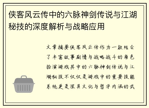 侠客风云传中的六脉神剑传说与江湖秘技的深度解析与战略应用