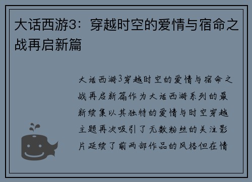 大话西游3:穿越时空的爱情与宿命之战再启新篇