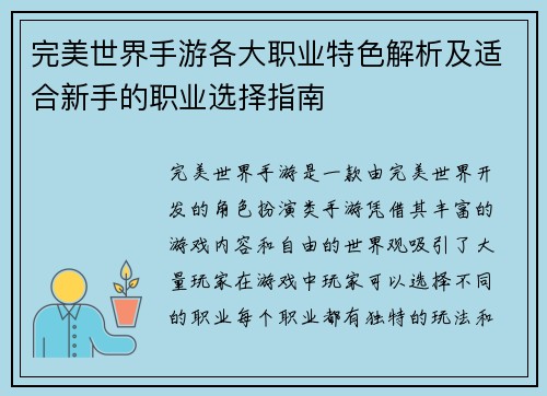 完美世界手游各大职业特色解析及适合新手的职业选择指南