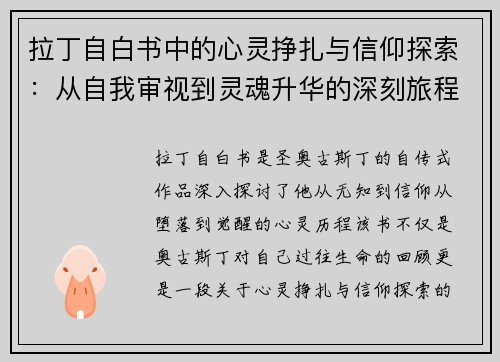 拉丁自白书中的心灵挣扎与信仰探索：从自我审视到灵魂升华的深刻旅程