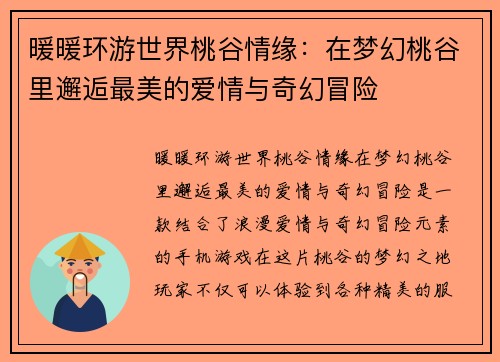 暖暖环游世界桃谷情缘：在梦幻桃谷里邂逅最美的爱情与奇幻冒险