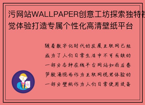 污网站WALLPAPER创意工坊探索独特视觉体验打造专属个性化高清壁纸平台
