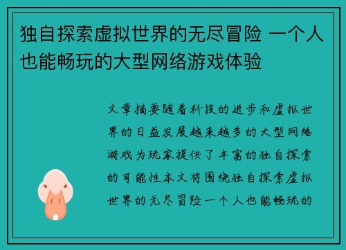 独自探索虚拟世界的无尽冒险 一个人也能畅玩的大型网络游戏体验