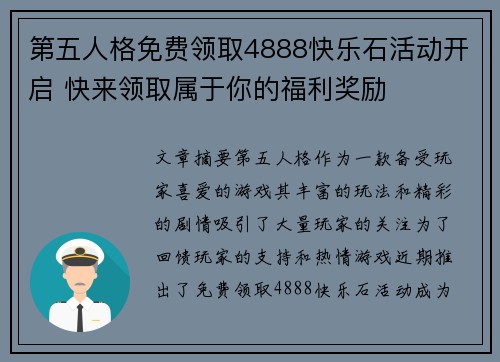 第五人格免费领取4888快乐石活动开启 快来领取属于你的福利奖励