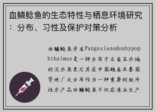 血鳞鲶鱼的生态特性与栖息环境研究：分布、习性及保护对策分析