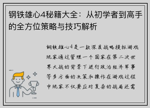 钢铁雄心4秘籍大全：从初学者到高手的全方位策略与技巧解析