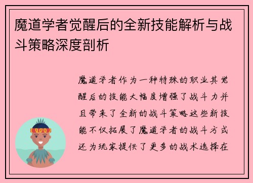 魔道学者觉醒后的全新技能解析与战斗策略深度剖析
