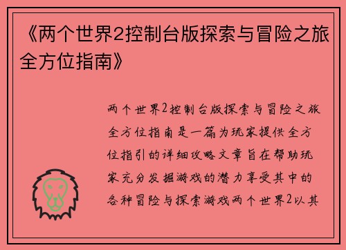 《两个世界2控制台版探索与冒险之旅全方位指南》
