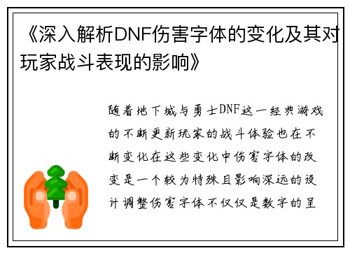 《深入解析DNF伤害字体的变化及其对玩家战斗表现的影响》