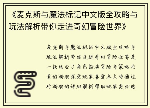《麦克斯与魔法标记中文版全攻略与玩法解析带你走进奇幻冒险世界》