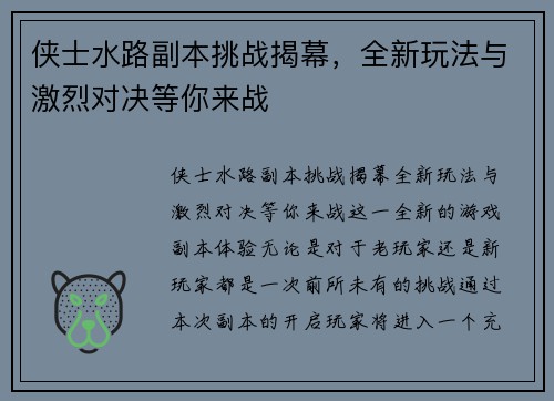 侠士水路副本挑战揭幕,全新玩法与激烈对决等你来战