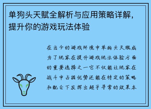 单狗头天赋全解析与应用策略详解，提升你的游戏玩法体验