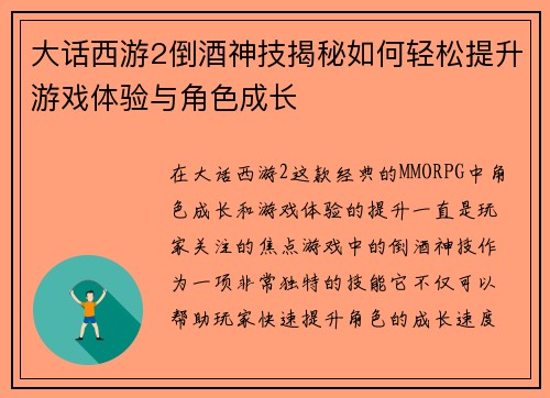 大话西游2倒酒神技揭秘如何轻松提升游戏体验与角色成长