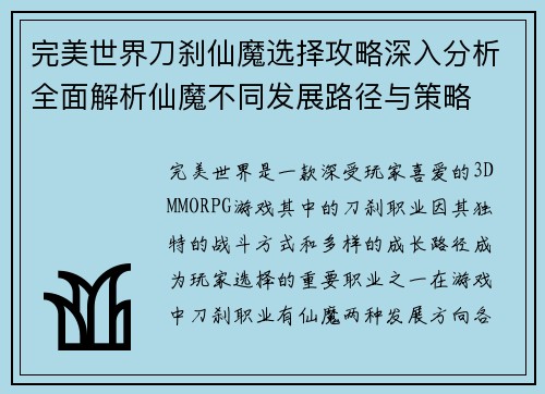 完美世界刀刹仙魔选择攻略深入分析全面解析仙魔不同发展路径与策略