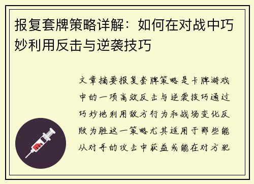 报复套牌策略详解:如何在对战中巧妙利用反击与逆袭技巧