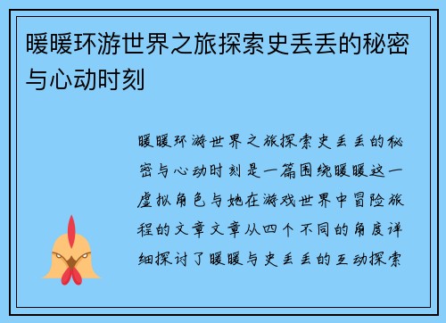 暖暖环游世界之旅探索史丢丢的秘密与心动时刻