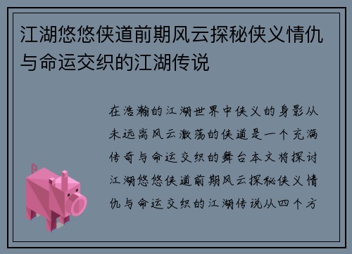 江湖悠悠侠道前期风云探秘侠义情仇与命运交织的江湖传说