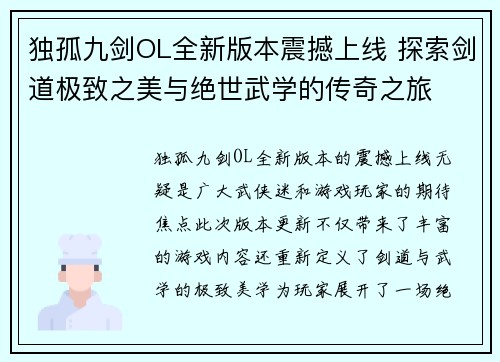 独孤九剑OL全新版本震撼上线 探索剑道极致之美与绝世武学的传奇之旅