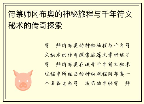 符箓师冈布奥的神秘旅程与千年符文秘术的传奇探索