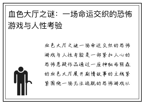 血色大厅之谜：一场命运交织的恐怖游戏与人性考验