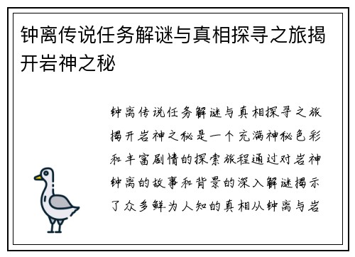 钟离传说任务解谜与真相探寻之旅揭开岩神之秘