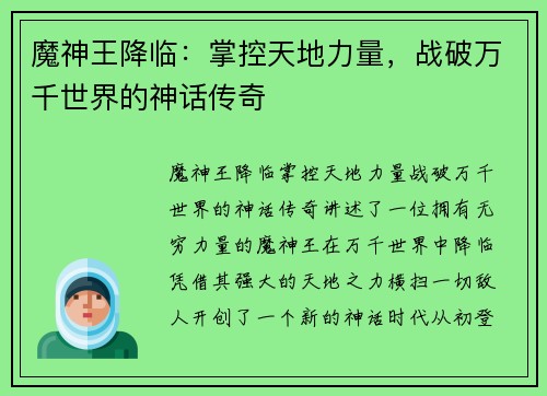 魔神王降临：掌控天地力量，战破万千世界的神话传奇