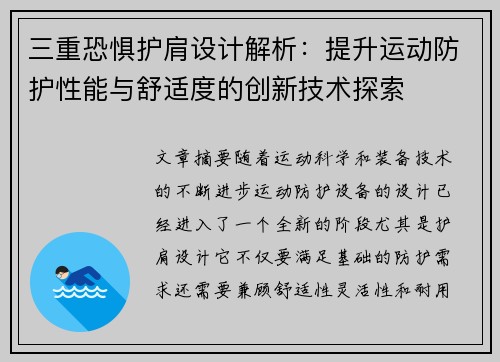 三重恐惧护肩设计解析：提升运动防护性能与舒适度的创新技术探索