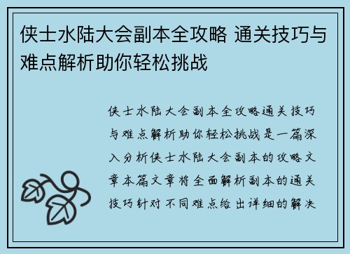 侠士水陆大会副本全攻略 通关技巧与难点解析助你轻松挑战