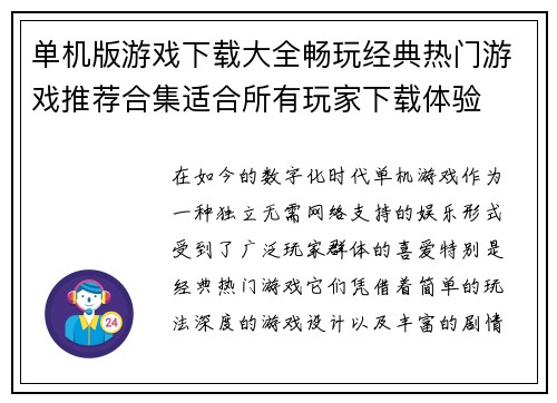 单机版游戏下载大全畅玩经典热门游戏推荐合集适合所有玩家下载体验