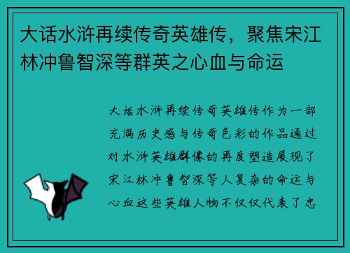 大话水浒再续传奇英雄传，聚焦宋江林冲鲁智深等群英之心血与命运