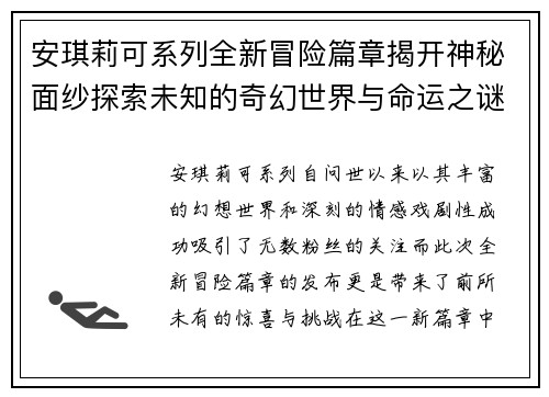 安琪莉可系列全新冒险篇章揭开神秘面纱探索未知的奇幻世界与命运之谜