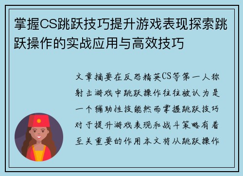 掌握CS跳跃技巧提升游戏表现探索跳跃操作的实战应用与高效技巧