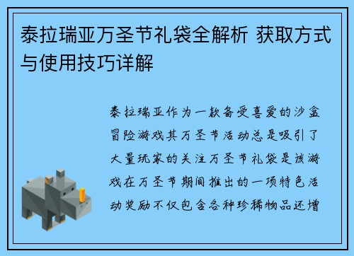 泰拉瑞亚万圣节礼袋全解析 获取方式与使用技巧详解