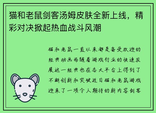 猫和老鼠剑客汤姆皮肤全新上线，精彩对决掀起热血战斗风潮