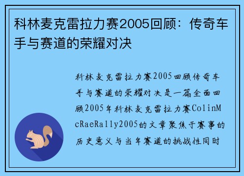 科林麦克雷拉力赛2005回顾：传奇车手与赛道的荣耀对决