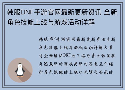 韩服DNF手游官网最新更新资讯 全新角色技能上线与游戏活动详解